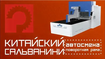 Панелегиб с автосменой INSERTER BCP1600A BCP2600A