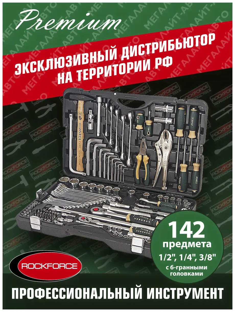 Force Набор интрументов с 6-гранными головками 142 пр. RF-41421-5 ROCKFORCE наборы инструментов-1